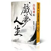 白先勇的戲夢人生