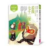 張曼娟奇幻學堂：看我七十二變──西遊記.孫悟空的故事(典藏紀念版)