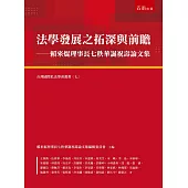 法學發展之拓深與前瞻：賴來焜理事長七秩華誕祝壽論文集(第1版)