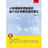 AI與機器學習賦能的晶片設計與製程協同優化(第1版)
