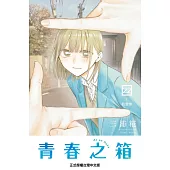 青春之箱 22