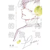 再見，我喜歡的他 全