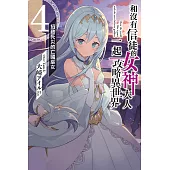 和沒有信徒的女神大人一起攻略異世界 4.招致死災的亡國巫女 4