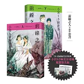 前線之人套書(全兩冊)【套書限定複製簽名板】