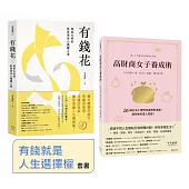 有錢就是人生選擇權(套書)：《高財商女子養成術》+《有錢花》