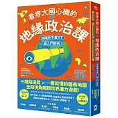 看穿大國心機的6堂地緣政治課【知識系千萬YT超入門解析】：三階段提問×一看就懂的圖表地圖，全知視角解讀世界權力遊戲!