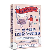 給大腦的13堂全方位照護課：輕鬆打造大腦韌性，強化我們的思考力、情緒力與專注力