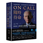 ON CALL隨時待命：佛奇醫師回憶錄，一段改變美國與世界公共醫療的關鍵旅程