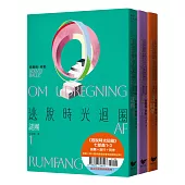 逃脫時光迴圈七部曲1-3：謎團+旅行+同伴(三冊套書)