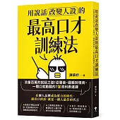 用說話改變人設的「最高口才訓練法」：流量百萬的說話之道!從聲音、邏輯到情商，一開口就動聽的7堂流利表達課(暢銷紀念版)