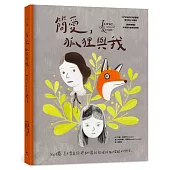 簡愛，狐狸與我(二版，OPENBOOK年度最佳青少年圖書獎)