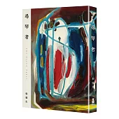 尋琴者(琴心版)