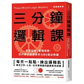 三分鐘邏輯課：拆穿話術、看懂局勢，在AI時代培養思考力的8堂必修課