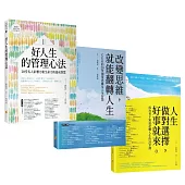 20位成功人士的逆轉人生套書：人生做對選擇，好事就來+改變思維，就能翻轉人生+好人生的管理心法