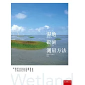 濕地碳匯測量方法(第1版)