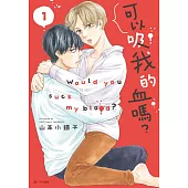 可以吸我的血嗎?(01)
