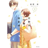 花野井同學與戀愛病(07)