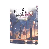 《10：10的距離~把妳留在安全區》