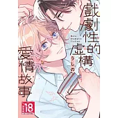 戲劇性的虛構愛情故事