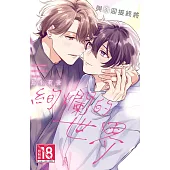 與你迎接終將絢爛的世界