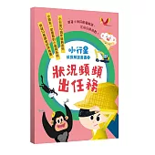 小行星偵探解謎1-5套書：狀況頻頻出任務：——跟著小偵探動腦解謎，完成任務挑戰!