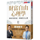 財富自由心理學：療癒金錢焦慮，修練致富心態