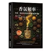 香氛頻率 嗅覺、腦波與調香師靈魂的能量共振