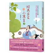 經典古文小寓言2：走進奇花異果花園，文言文基礎 × 閱讀素養，一起升級!