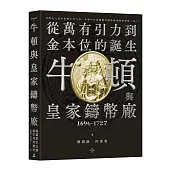 牛頓與皇家鑄幣廠1696~1727：從萬有引力到金本位的誕生