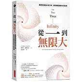 從一到無限大(最會說故事的科普大師，啟發無數讀者的科普經典)