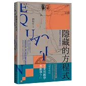 隱藏的方程式：藝術與人文的數學鴻爪