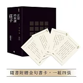 正是時候讀莊子【暢銷經典版】限量精裝套書1-3冊，不分售(隨書贈送金句書卡，一組四張)