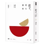 莊子，從心開始【增訂紀念版】壹：體驗古典，安適心身