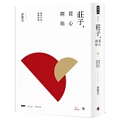 莊子，從心開始【增訂紀念版】參：解答自由，無翼而飛