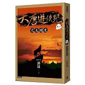 大唐遊俠兒 卷六 完美國度