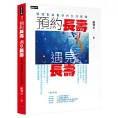 預約長壽，遇見長壽：實證長壽醫學的生活實踐