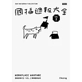 國插週報大全：VOL.2 職場腥風血雨