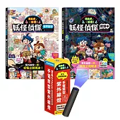 現身吧 妖怪!不可思議的UV LED照光尋寶互動書套組 (2書+探照燈)