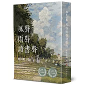 風聲雨聲讀書聲(精裝)