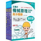 2026[機械運轉維護/機械修護]台電招考題庫版套書：收錄完整必讀關鍵題型，解題易讀易懂易記!