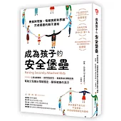 成為孩子的安全堡壘 ──用依附理論，情緒調節和界線打造穩固的親子連結