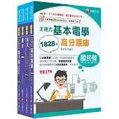 2026[儀電運轉維護]台電招考題庫版套書：主題式實戰演練，考古題絕對完備!