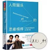 人際關係的思維槓桿(獨家親簽版)：打造深刻連結的26個支點
