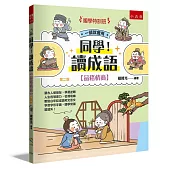 【國學特訓班】同學!讀成語【品格情商】：跟古人做朋友，學習逆轉人生的領導力，從情境幽默對白牢記成語和文言文字音字形字義，國學常識呱呱叫!