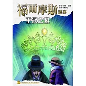 福爾摩斯謎案之王冠之謎