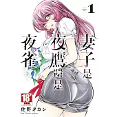 妻子是夜鷹還是夜雀(01)