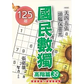 國民數獨-高階篇39