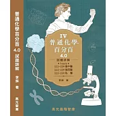 普通化學百分百4.0試題詳解