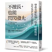 不擅長，也能閃閃發光：學會克服恥辱，而非隱藏脆弱