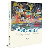 玩轉兒童哲思